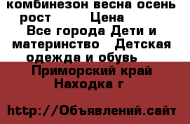 комбинезон весна-осень рост 110  › Цена ­ 800 - Все города Дети и материнство » Детская одежда и обувь   . Приморский край,Находка г.